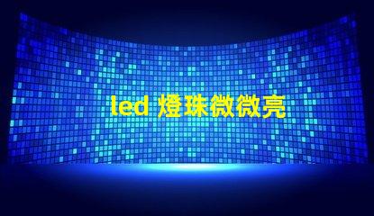 led 燈珠微微亮